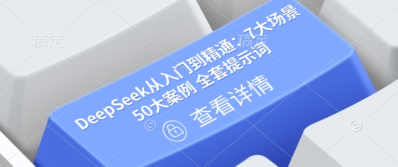 DeepSeek从入门到精通：7大场景 50大案例 全套提示词【文档】-小森之家