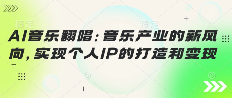 AI音乐翻唱：音乐产业的新风向，实现个人IP的打造和变现-小森之家