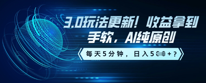 3.0玩法更新！收益拿到手软，AI纯原创，每天5分钟，日入5张？-小森之家