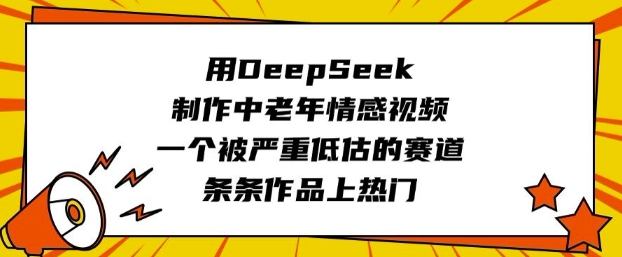 用DeepSeek制作中老年情感视频，一个被严重低估的赛道，条条作品上热门-小森之家