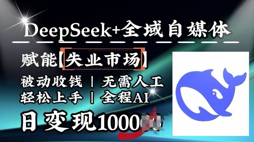 降维打击，Deepseek+全域自媒体，赋能失业市场，被动收钱，无需人工全程AI，日变现1k-小森之家