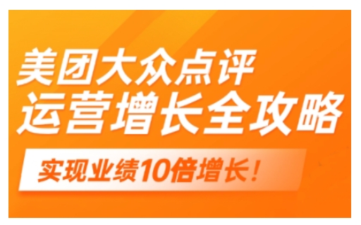 美团大众点评运营全攻略，2025年做好实体门店的线上增长-小森之家