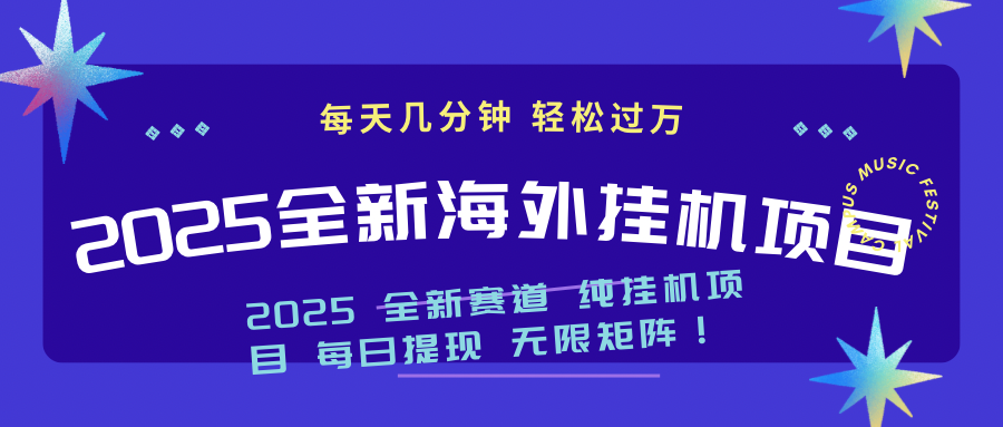 （14340期）2025最新海外挂机项目：每天几分钟，轻松月入过万-小森之家