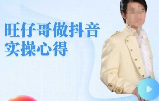 旺仔哥做抖音实操心得，教会零基础学员轻松做老铁直播间-小森之家