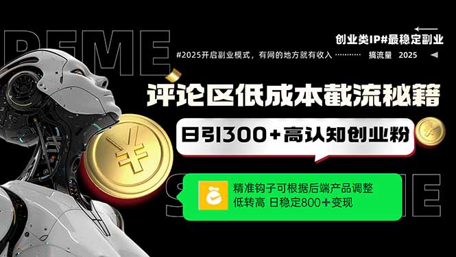 （14779期）评论区低成本引流秘籍，精准钩子直击用户，单账号日增300+创业粉，日稳…-小森之家