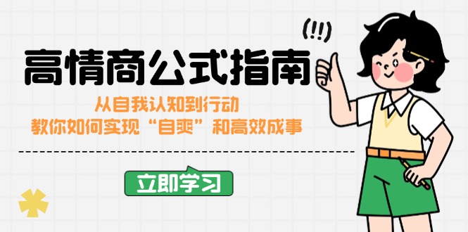 （14267期）高情商公式完结版：从自我认知到行动，教你如何实现“自爽”和高效成事-小森之家