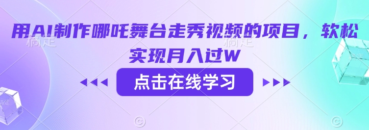 用AI制作哪吒舞台走秀视频的项目，软松实现月入过W-小森之家