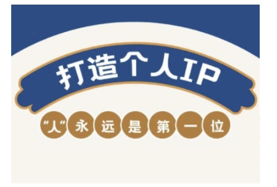 自媒体IP变现实战营，自媒体从业者打造个人品牌，提升变现能力的实战课程-小森之家