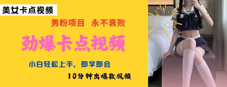 AI制作劲爆卡点美女视频，小白轻松上手，即学即会10分钟出爆款视频-小森之家