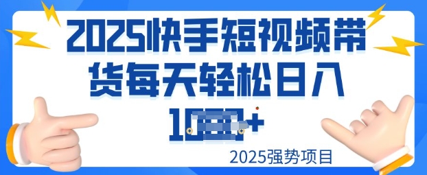 2025最新快手小店运营，单日变现多张新手小白轻松上手-小森之家