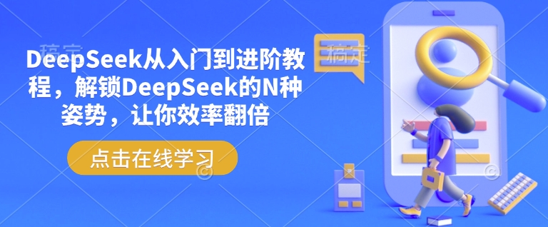 DeepSeek从入门到进阶教程，解锁DeepSeek的N种姿势，让你效率翻倍-小森之家
