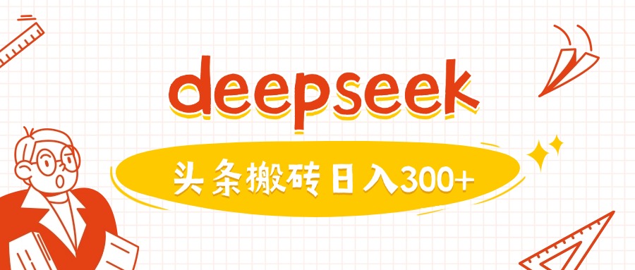 利用deepseek分钟一篇图文，做头条日入3张-小森之家