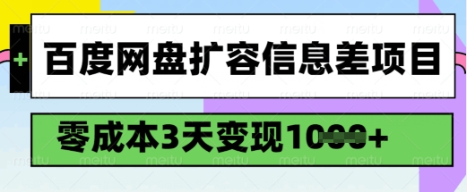 百度网盘扩容信息差项目，零成本，3天变现1k，详细实操流程-小森之家