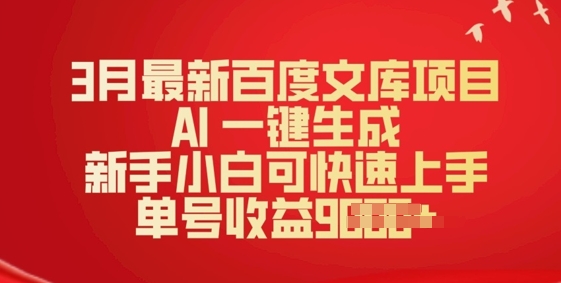 3月最新百度文库项目，AI 一键生成，新手小白可快速上手，单号收益多张-小森之家