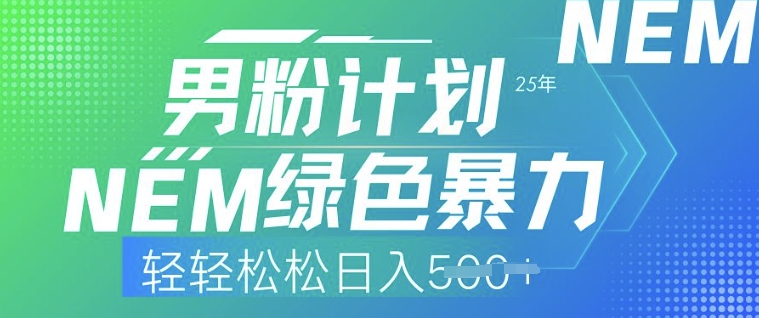 25年男粉计划，绿色暴力，轻轻松松日入5张-小森之家