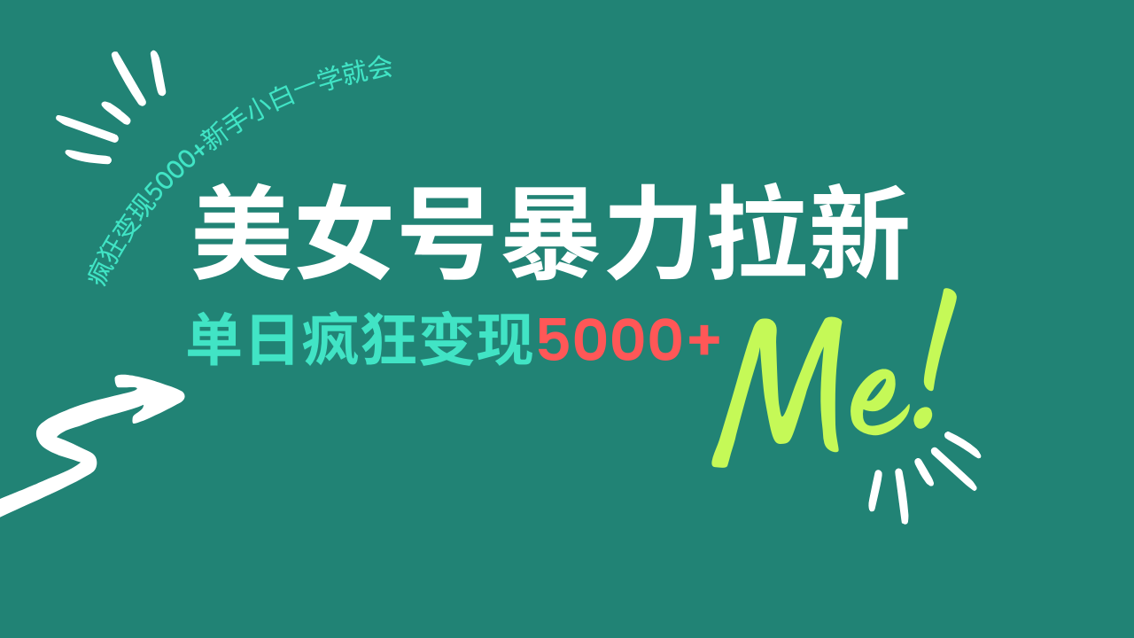 （14322期）美女号暴力拉新，用过AI优化一件生成，每天搬砖，疯狂变现5000+新手小…-小森之家