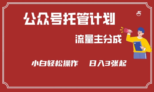 公众号分成计划，流量主分成，小白轻松日入3张【揭秘】-小森之家