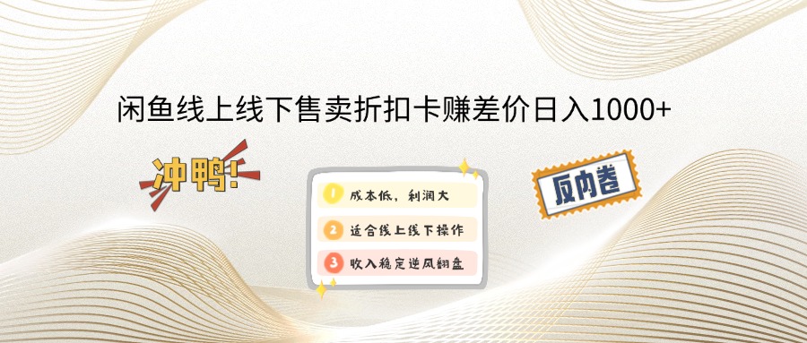 （14379期）闲鱼线上,线下售卖折扣卡赚差价日入1000+-小森之家
