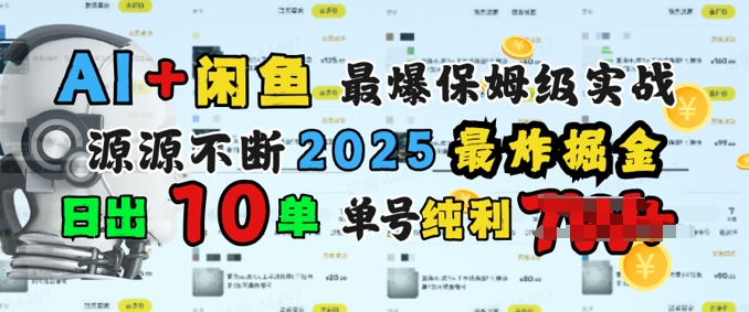 AI搞钱闲鱼最爆保姆级实战，纯靠转介绍日出10单纯利1k-小森之家