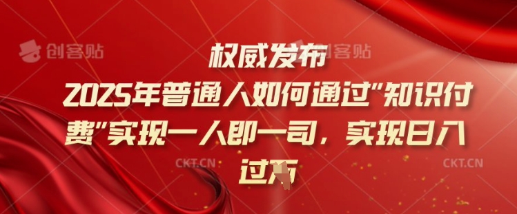 2025年普通人如何通过知识付费实现一人即一司，实现日入过千【揭秘】-小森之家