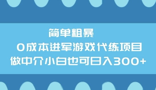 简单粗暴0成本进军游戏代练项目，做中介小白也可日入3张-小森之家