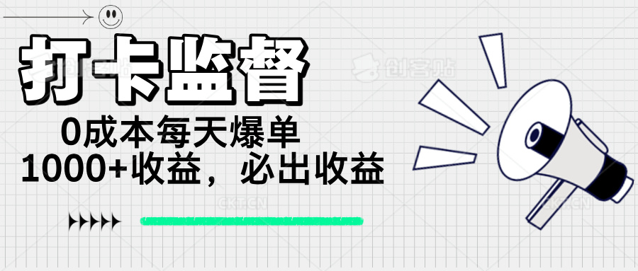 （14303期）打卡监督项目，0成本每天爆单1000+，做就必出收益-小森之家