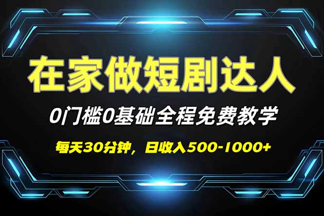（14370期）短剧代发，0基础0费用，全程免费教学，日入500-1000+-小森之家