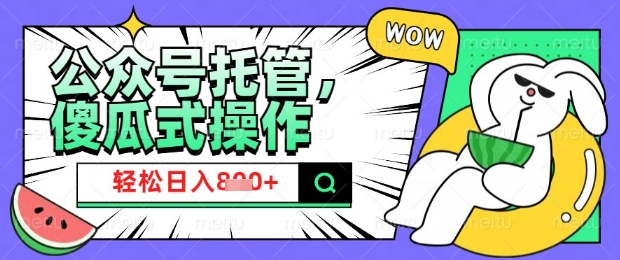 2025微信公众号托管计划，小白宝妈轻松日入8张【揭秘】-小森之家