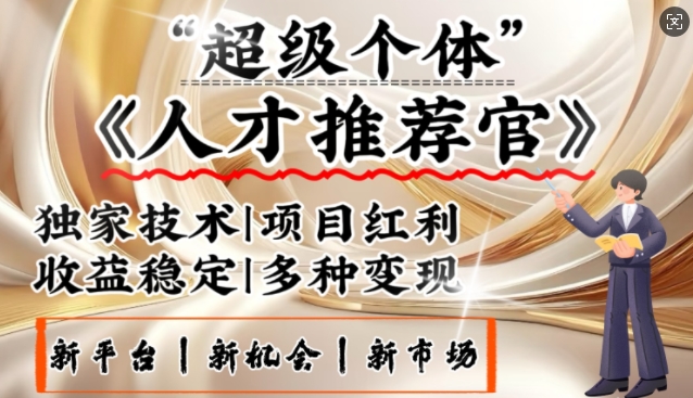 3亿失业潮催生新暴富行业，取代知识付费的新风口，零基础做人才推荐官，一部手机日入多张-小森之家