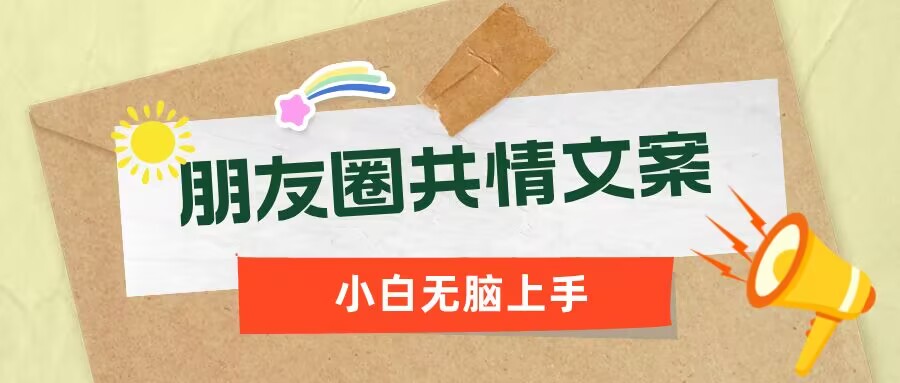 朋友圈共情文案，红利流量很大，作品制作简单，小白轻松上手-小森之家
