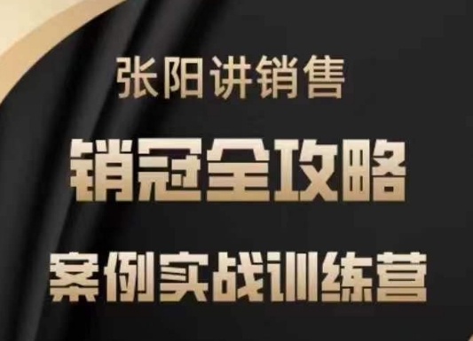 张阳讲销售实战训练营，​案例实战训练，销冠全攻略-小森之家