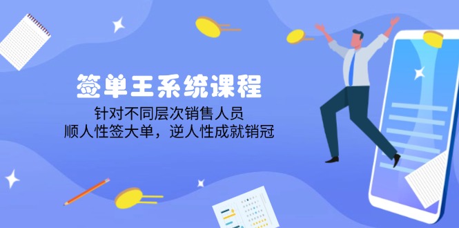 （14278期）签单王系统课程，针对不同层次销售人员，顺人性签大单，逆人性成就销冠-小森之家