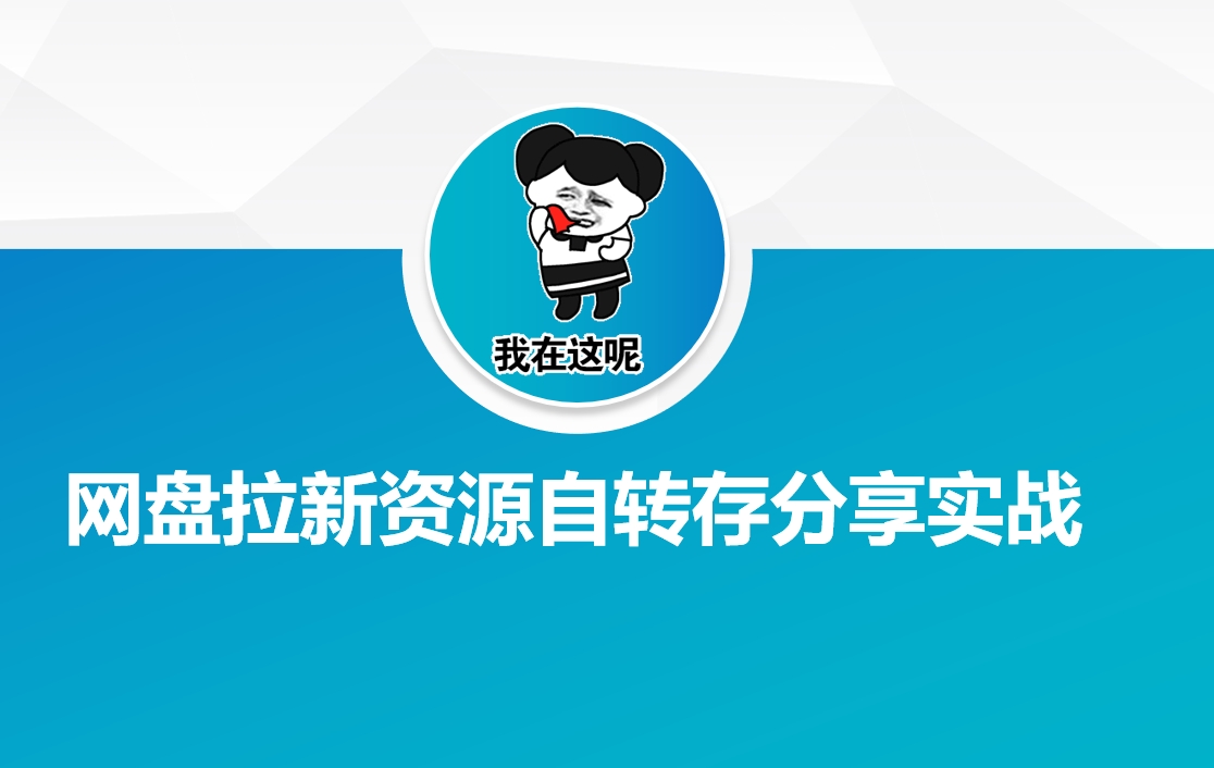 网盘拉新资源自动转存分享实战-小森之家