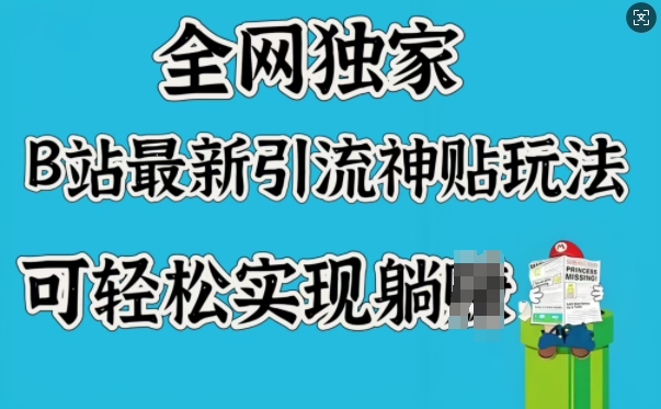 全网独家，B站最新引流神贴玩法，可轻松实现躺Z-小森之家