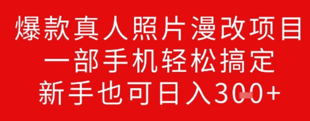 爆款真人照片漫改项目，一部手机轻松搞定，新手也可日入3张-小森之家