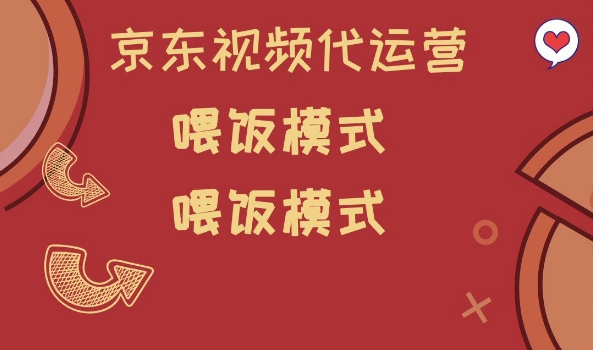 京东短视频代运营，喂饭模式，小白轻松上手【揭秘】-小森之家