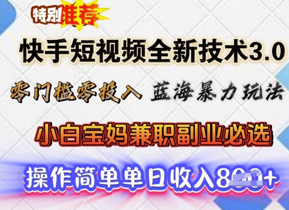 快手短视频全新技术3.0，零门槛零投入，蓝海暴力玩法，小白宝妈兼职副业必选，单日收入多张-小森之家