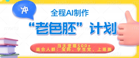 短视频老色胚计划，5分钟一个原创，当天变现5张，全程AI-小森之家
