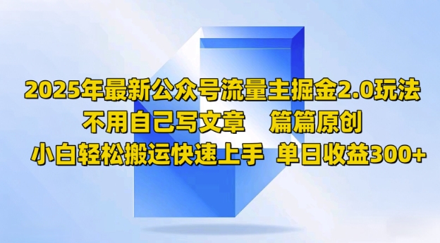 2025年最新公众号流量主掘金2.0玩法，篇篇原创，小白轻松搬运快速上手，单日收益3张-小森之家