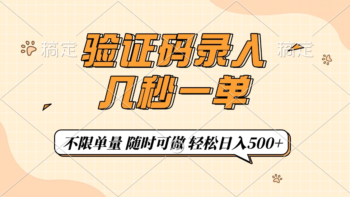 （14249期）验证码录入，几秒钟一单，只需一部手机即可开始，随时随地可做，每天500+-小森之家