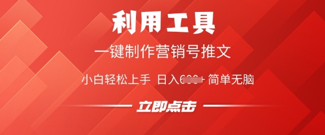 利用工具一键制作营销号推文，小白轻松上手 日入多张 简单无脑-小森之家