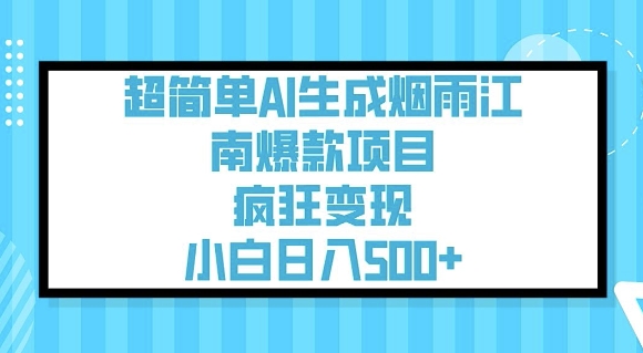超简单AI生成烟雨江南爆款项目，疯狂变现，小白日入5张-小森之家