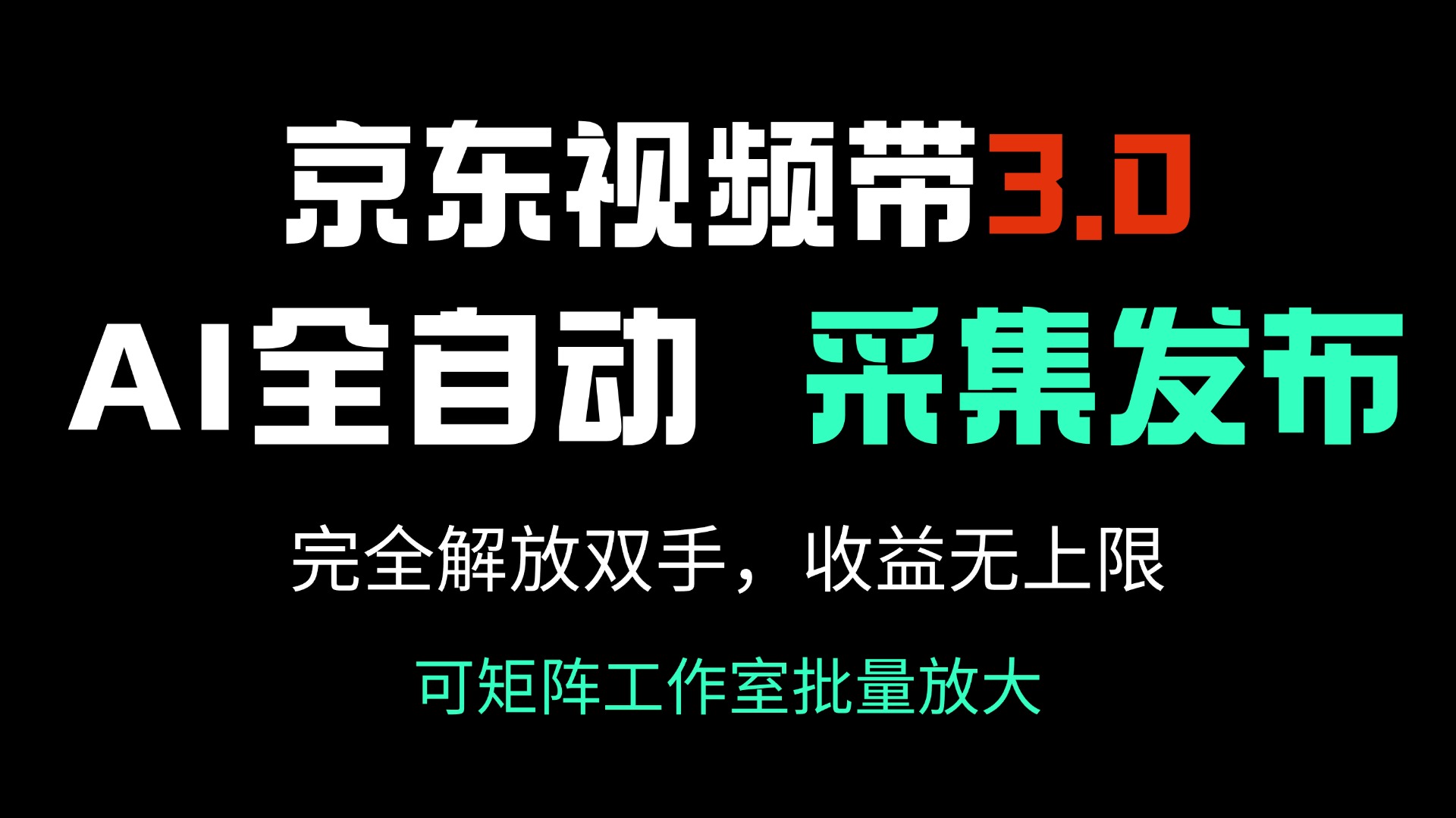 （14262期）京东视频带货3.0，Ai全自动采集＋自动发布，完全解放双手，收入无上限…-小森之家