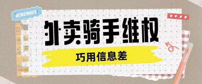 外卖骑手维权项目利用认知差进行挣取维权服务费-小森之家