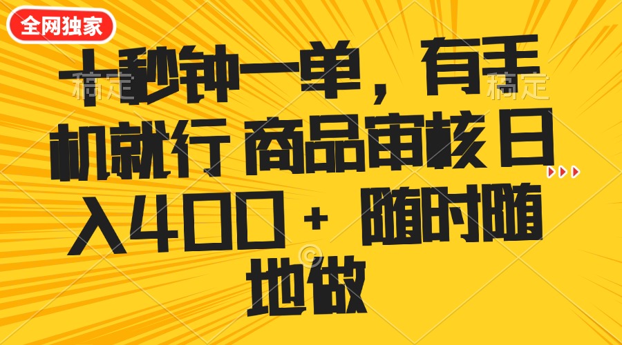 （14248期）十秒钟一单 有手机就行 随时随地可以做的薅羊毛项目 单日收益400+-小森之家