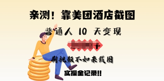 亲测，靠美团酒店截图，普通人10天变现上千，刷视频不如来截图，实操全记录-小森之家