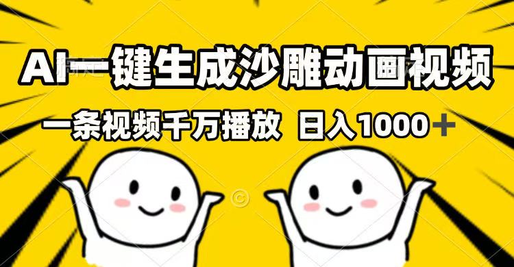 （14404期）AI一键生成沙雕动画视频，一条视频千万播放，日入1000+-小森之家