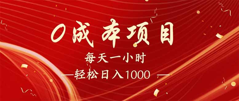 （14306期）每天一小时，轻松到手1000，新手必学，可兼职可全职。-小森之家