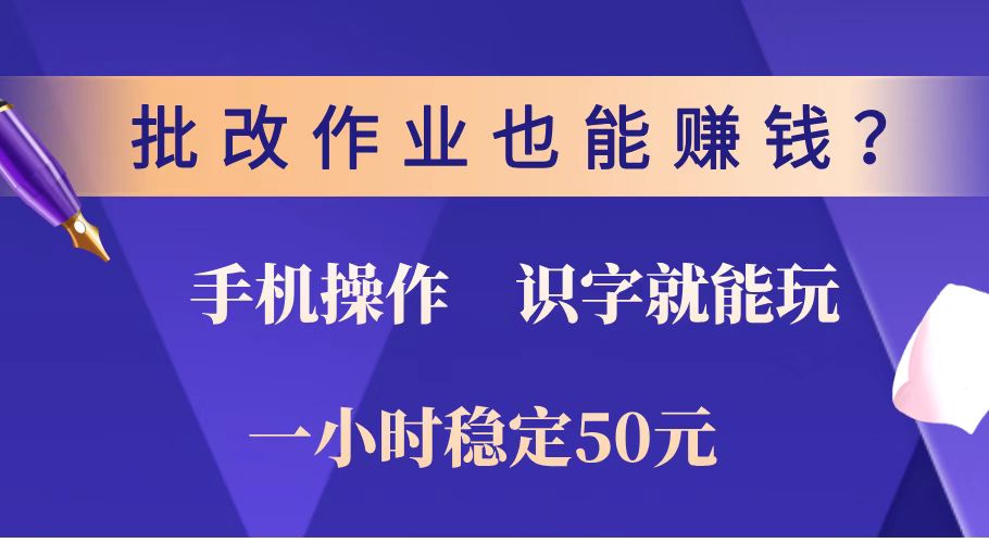 （14285期）批改作业也能赚钱？0门槛手机项目，识字就能玩！一小时稳定50元！-小森之家