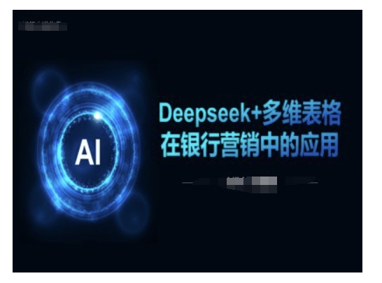 Deepseek+多维表格在银行营销场景中的应用-小森之家